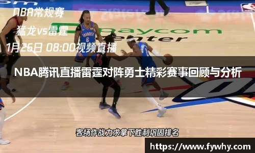 NBA腾讯直播雷霆对阵勇士精彩赛事回顾与分析