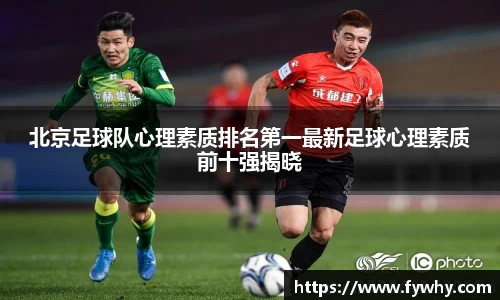 北京足球队心理素质排名第一最新足球心理素质前十强揭晓