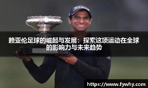 赖亚伦足球的崛起与发展：探索这项运动在全球的影响力与未来趋势