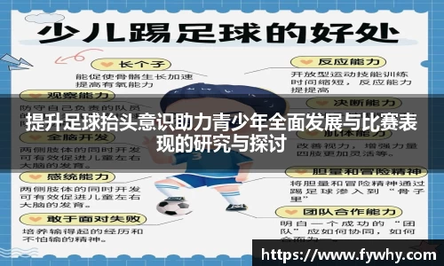 提升足球抬头意识助力青少年全面发展与比赛表现的研究与探讨