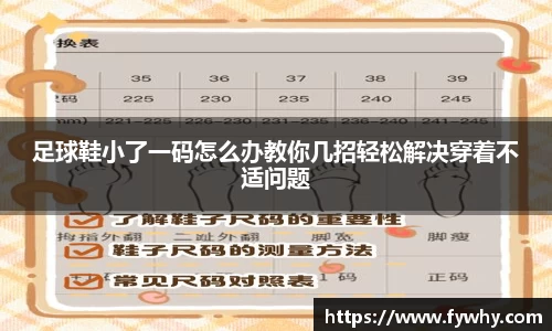 足球鞋小了一码怎么办教你几招轻松解决穿着不适问题